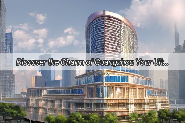 Discover the Charm of Guangzhou Your Ultimate Guide to the Stylish Honda Dealership